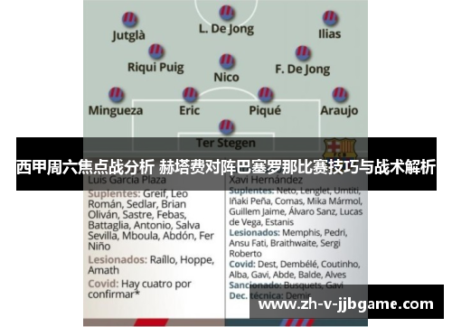西甲周六焦点战分析 赫塔费对阵巴塞罗那比赛技巧与战术解析