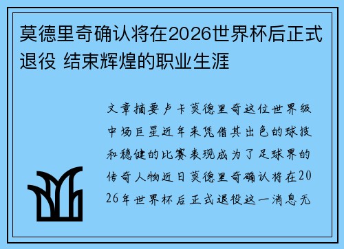 莫德里奇确认将在2026世界杯后正式退役 结束辉煌的职业生涯