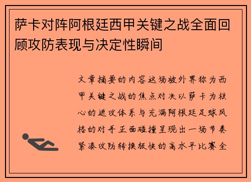 萨卡对阵阿根廷西甲关键之战全面回顾攻防表现与决定性瞬间