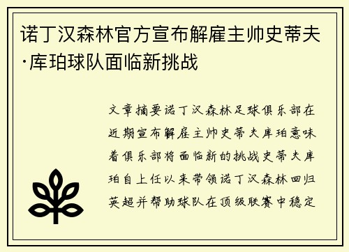 诺丁汉森林官方宣布解雇主帅史蒂夫·库珀球队面临新挑战