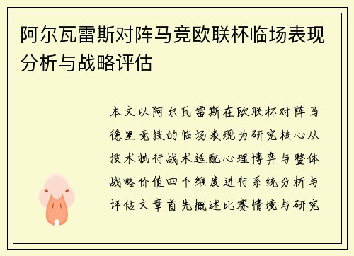 阿尔瓦雷斯对阵马竞欧联杯临场表现分析与战略评估