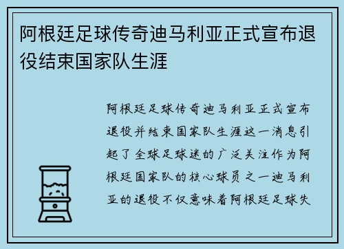 阿根廷足球传奇迪马利亚正式宣布退役结束国家队生涯